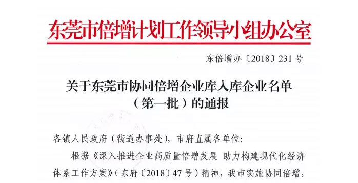 俊泰液壓入選2018東莞市協同倍增企業名錄