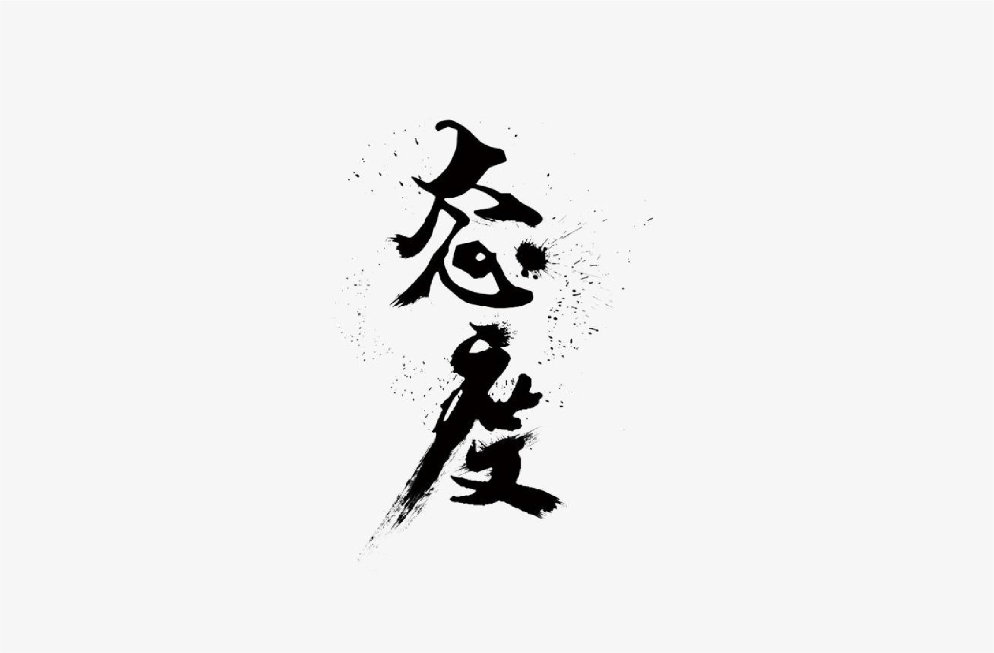 你的態(tài)度，決定一切！