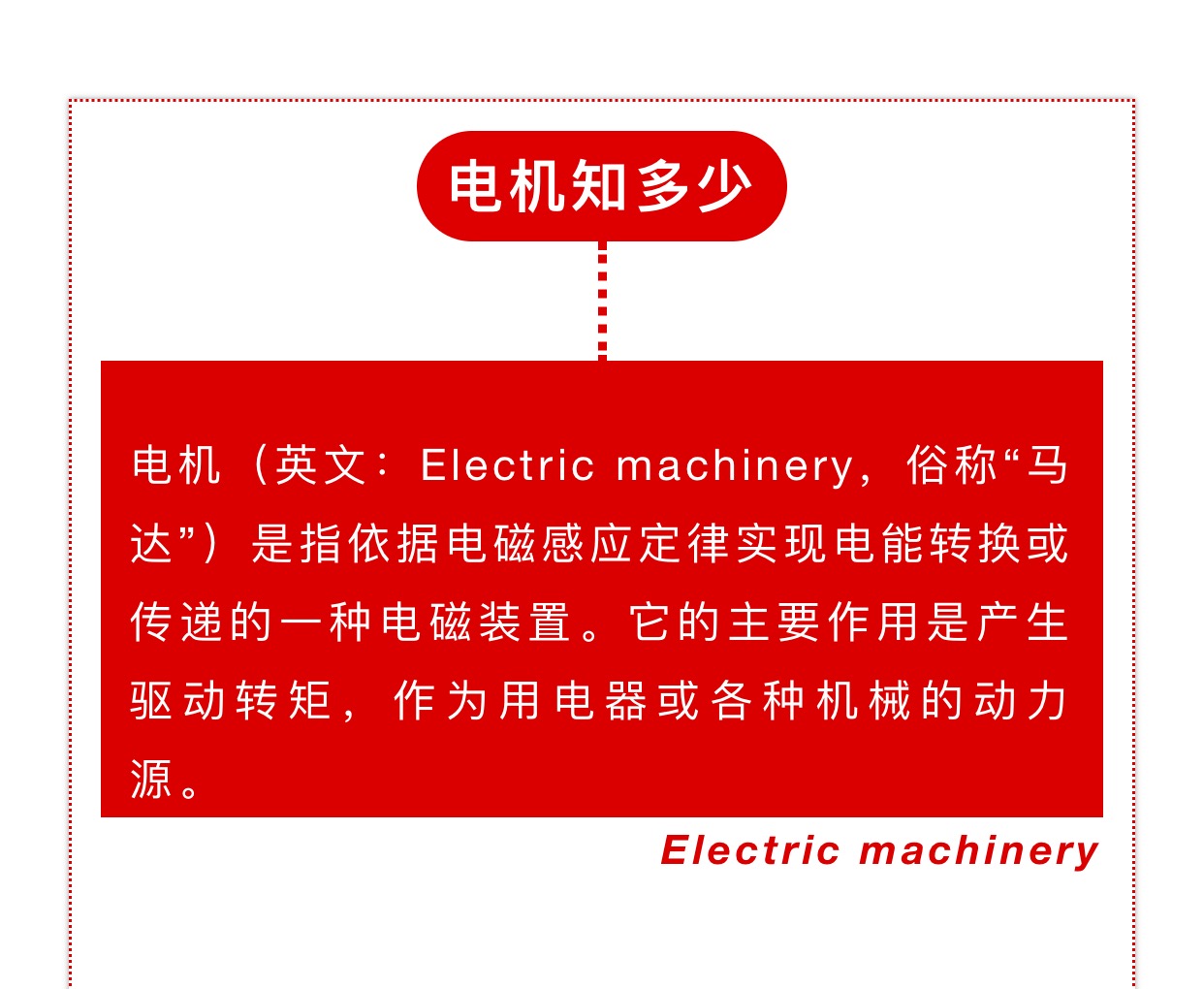 電機(jī)八問，哪一條難到你了？
