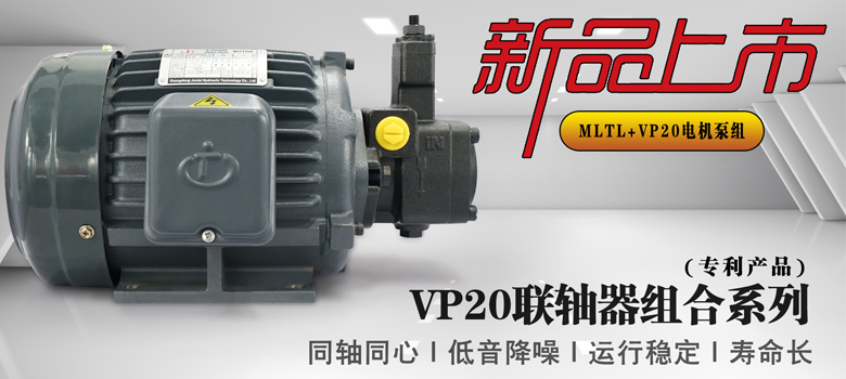 【新品上市】俊泰液壓專利產品，VP20葉片泵聯軸器組合系列新創意！