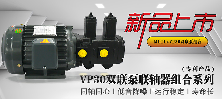【新品上市】俊泰液壓VP30雙聯(lián)變量葉片泵，聯(lián)軸器組合系列新創(chuàng)意！